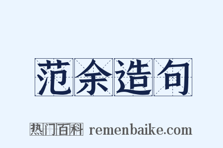 范余造句是什么意思的图片